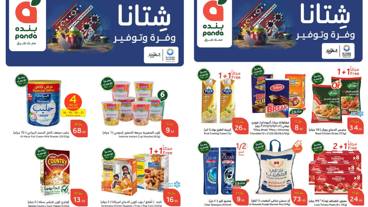 اغتنموا الفرصة.. عروض شتانا وفرة وتوفير من بنده السعودية خصومات كبيرة على جميع المنتجات