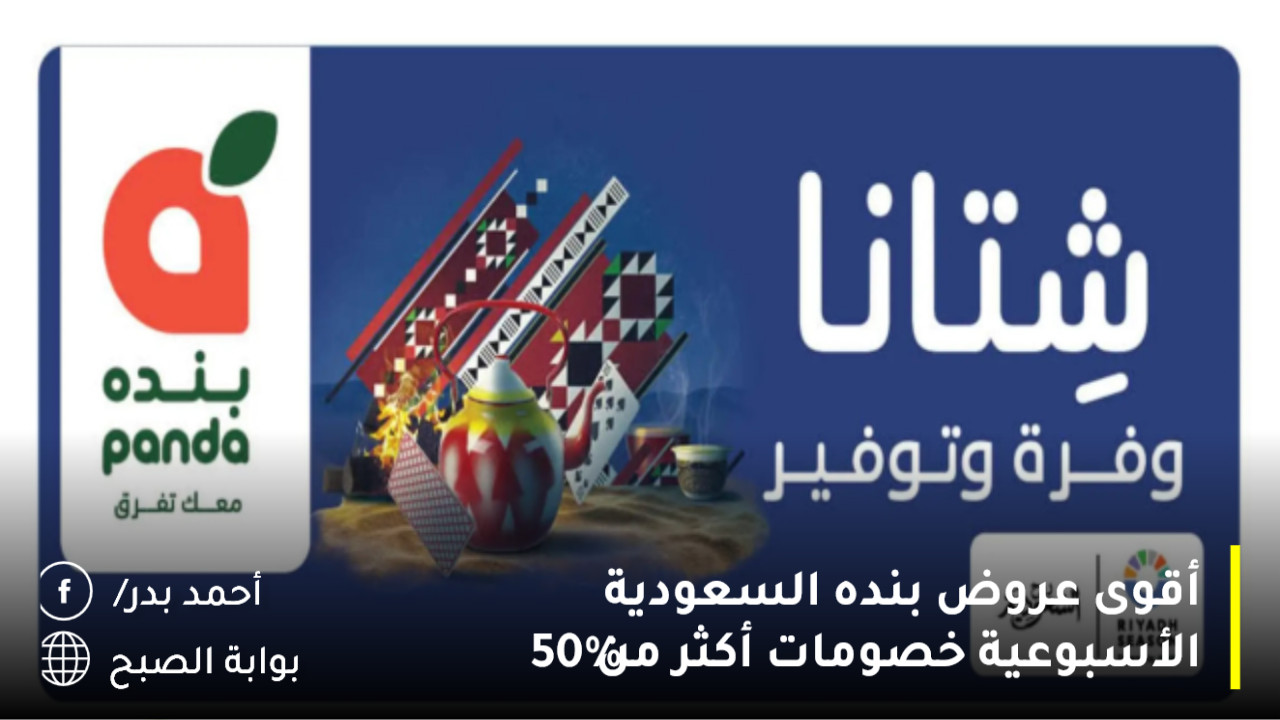 كمية أكثر بسعر أوفر.. أقوى عروض بنده السعودية الأسبوعية على جميع المنتجات خصم أكثر من 1/2 السعر