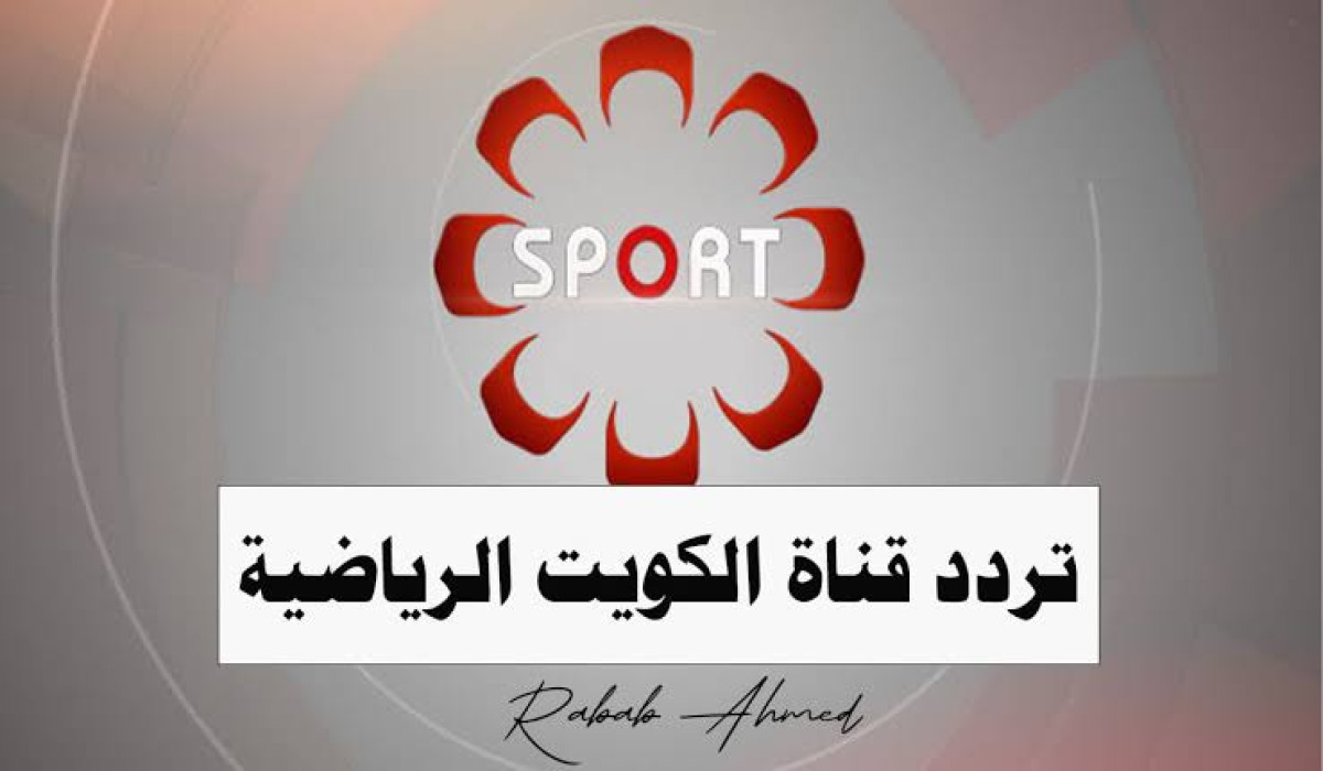 "خليجي 26" الآن تردد قناة الكويت الرياضية الجديد 2025 لمتابعة اقوى المباريات Kuwait Sports 2 “خليجي 26” الآن تردد قناة الكويت الرياضية الجديد 2025 لمتابعة اقوى المباريات Kuwait Sports
