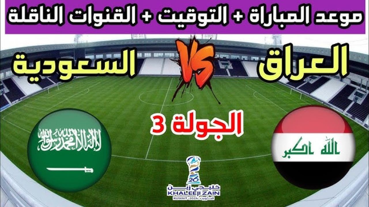 ما القنوات الناقلة لمباراة السعودية ضد العراق اليوم؟.. خليجي 26