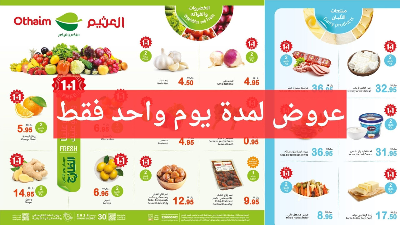مهرجان الطازج.. أقوى عروض العثيم السعودية على الخضروات والفواكه والمنتجات الطازجة عرض 1+1 مجانًا 5 مهرجان الطازج.. أقوى عروض العثيم السعودية على الخضروات والفواكه والمنتجات الطازجة عرض 1+1 مجانًا