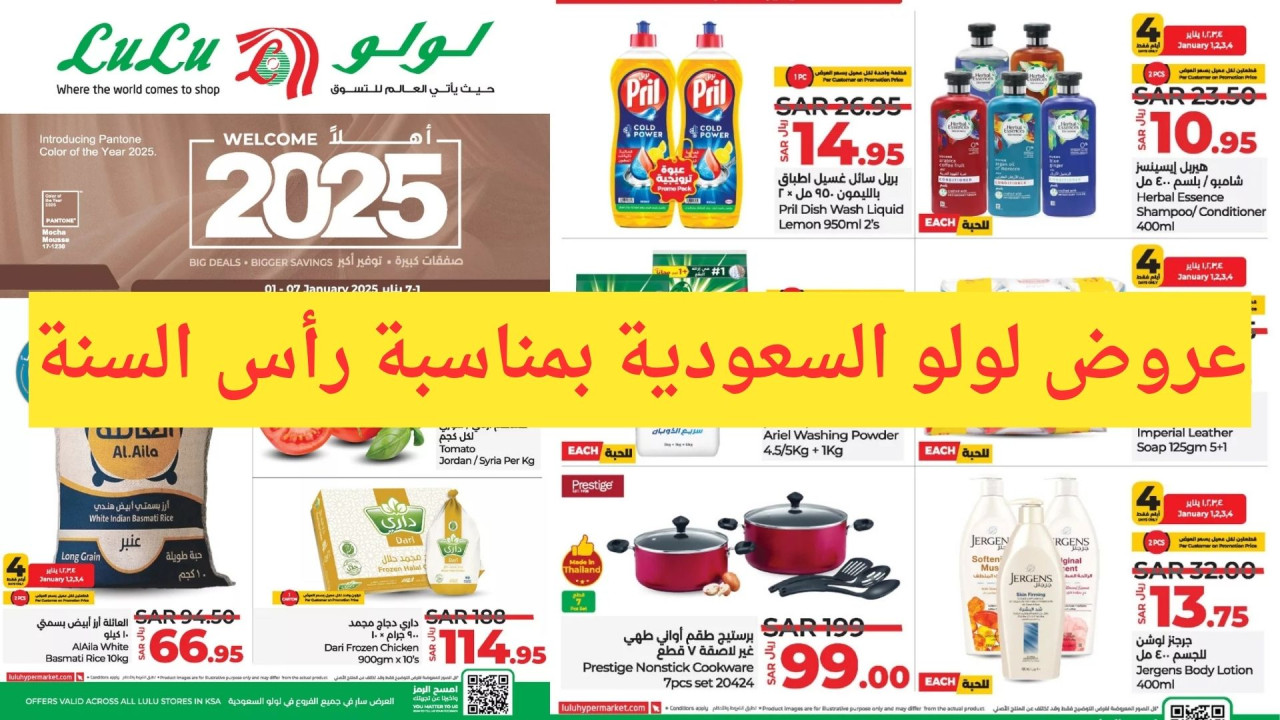 أهلًا 2025.. أقوى عروض لولو السعودية بمناسبة رأس السنة الميلادية خصومات حتى 50%