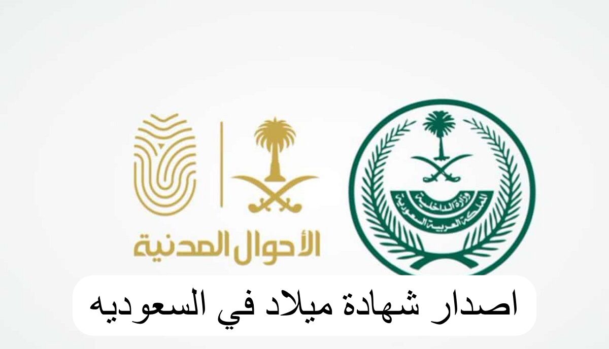 خطوة بخطوة.. تعرف على خطوات استخراج شهادة الميلاد من خلال منصة أبشر 1446