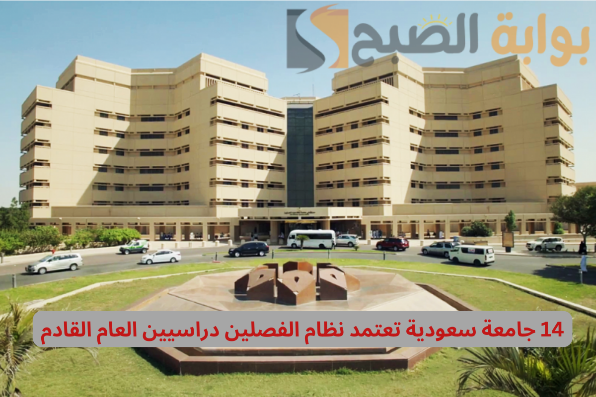 14 جامعة سعودية تعتمد نظام الفصلين دراسيين العام القادم 1446- 1447.. تعرف عليها!