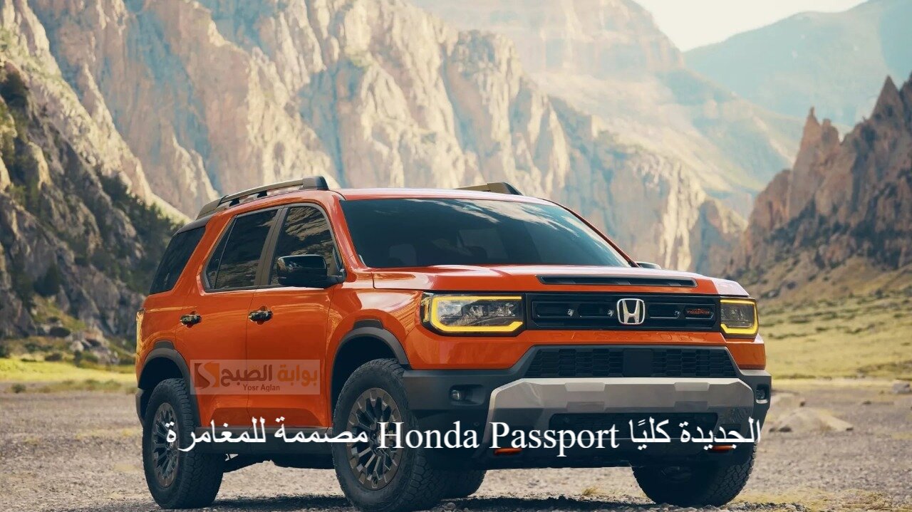 مصممة للمغامرة 2026 Honda Passport الجديدة كليًا بنظام الدفع الرباعي وتصميم داخلي عالي التقنية 2 مصممة للمغامرة 2026 Honda Passport الجديدة كليًا بنظام الدفع الرباعي وتصميم داخلي عالي التقنية