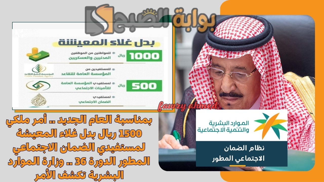 بمناسبة العام الجديد .. أمر ملكي 1500 ريال بدل غلاء المعيشة لمستفيدي الضمان الاجتماعي المطور الدورة 37 .. وزارة الموارد البشرية تكشف الأمر