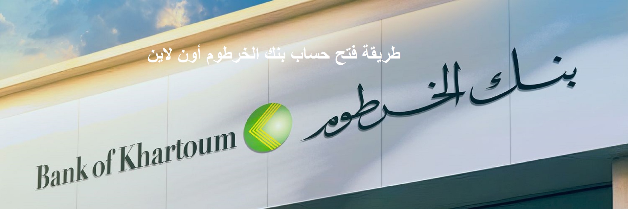 الرابط الرسمي.. طريقة فتح حساب بنك الخرطوم أون لاين 2025 onlineaccount.bok-sd