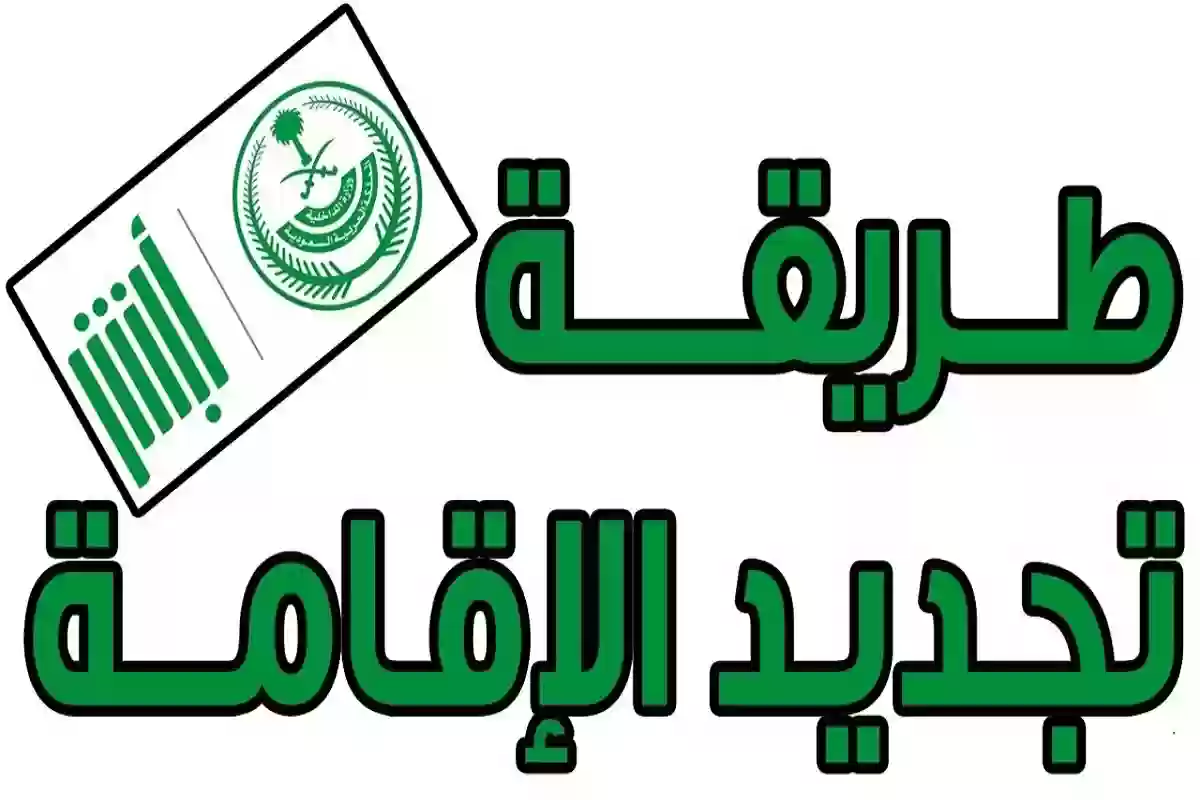 كيفية تجديد هوية مقيم في السعودية عبر أبشر 1446 وكم رسوم تجديد الإقامة؟