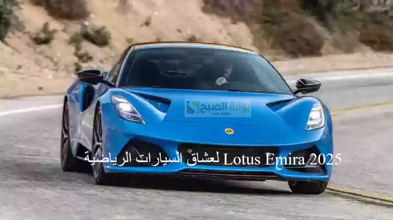 لعشاق السيارات الرياضية Lotus Emira 2025 تتميز بمستويات معززة لناحية الأداء والتصميم 2 لعشاق السيارات الرياضية Lotus Emira 2025 تتميز بمستويات معززة لناحية الأداء والتصميم