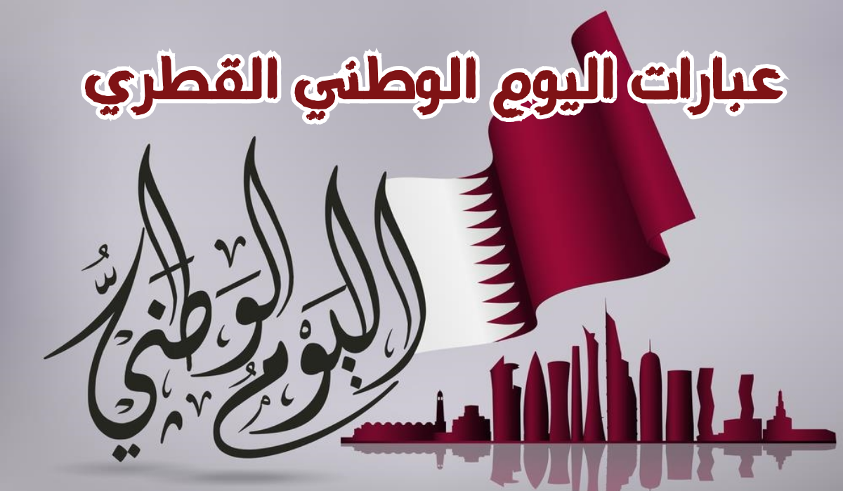 بمناسبة اليوم الوطني.. أرقي وافضل العبارات للتهنئة بمناسبة اليوم الوطني في قطر 2 بمناسبة اليوم الوطني.. أرقي وافضل العبارات للتهنئة بمناسبة اليوم الوطني في قطر