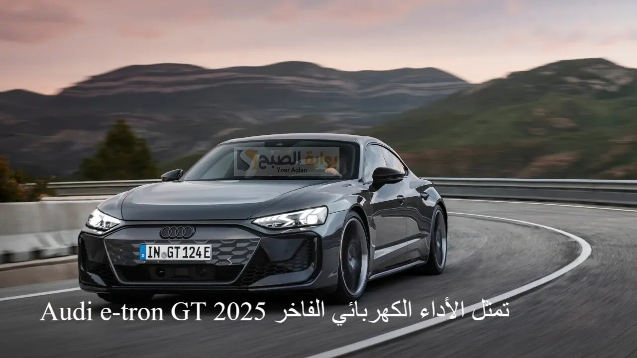 بتصميمها الجذاب والمريح Audi e-tron GT 2025 تمثل الأداء الكهربائي الفاخر