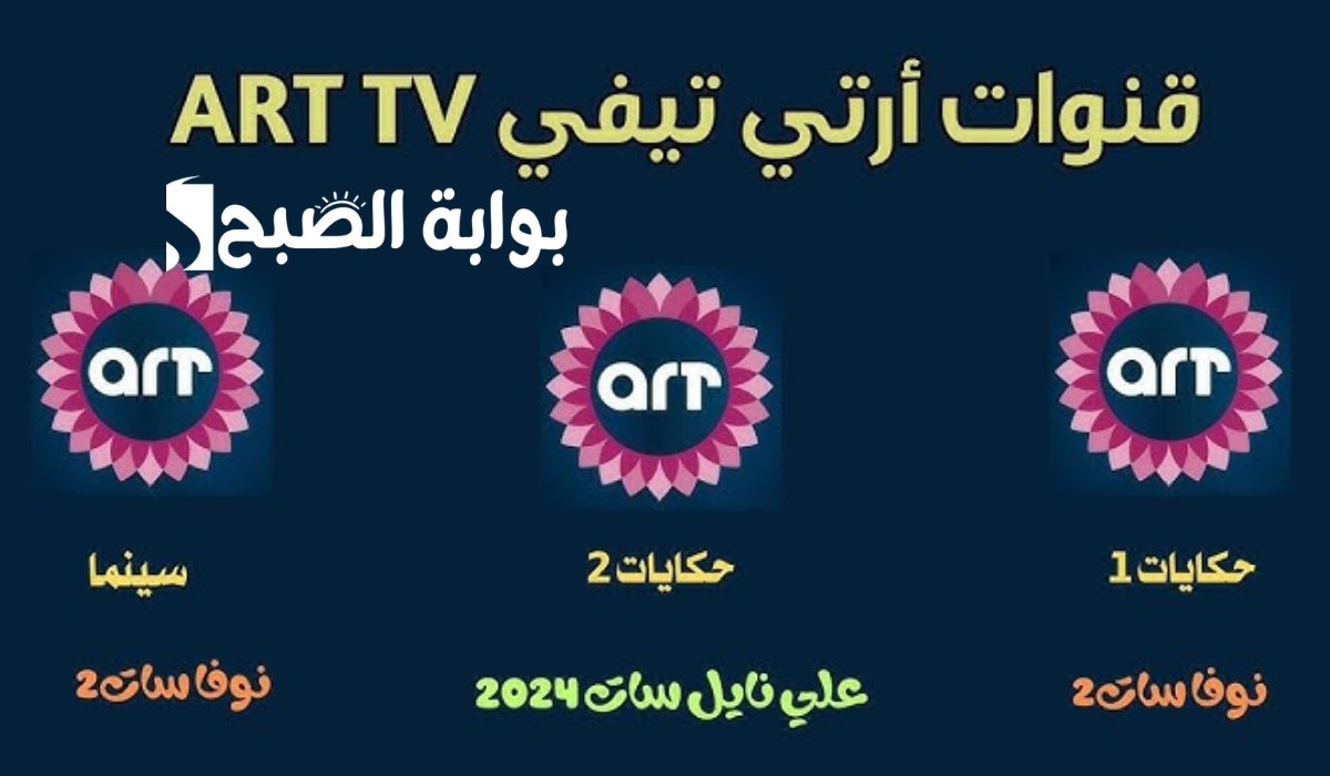 ثبتها الآن ..تردد قناة ART على قمر نايل سات وعرب سات وكيفية ضبطها