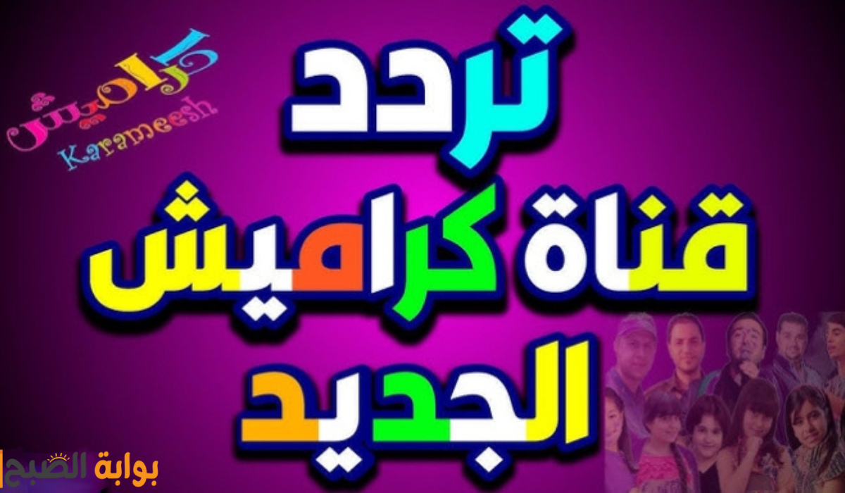 فرحي أولادك طول اليوم.. تردد قناة كراميش 2024 للأطفال على النايل سات وعرب سات اضبطها الآن بجودة عالية HD 5 فرحي أولادك طول اليوم.. تردد قناة كراميش 2024 للأطفال على النايل سات وعرب سات اضبطها الآن بجودة عالية HD