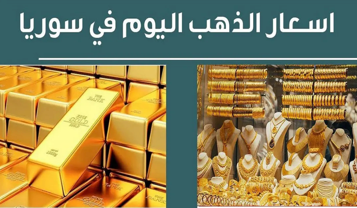الذهب يفجر مفاجاءة..سعر الذهب في سوريا اليوم الجمعة 13 ديسمبر 2024 بالليرة وبالدولار 5 الذهب يفجر مفاجاءة..سعر الذهب في سوريا اليوم الجمعة 13 ديسمبر 2024 بالليرة وبالدولار