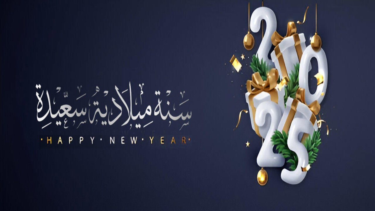 عبارات تهنئة رأس السنة الميلادية 2025 مميزة بالعربية والإنجليزية والفرنسية + صور بتصاميم مميزة