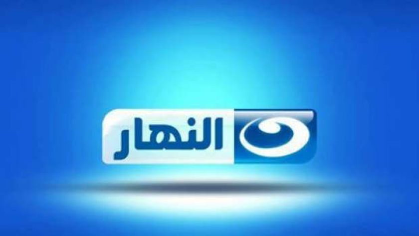 حملها الآن..تردد قناة النهار وكيفية ضبطها على القمر الصناعي النايل سات والعرب سات