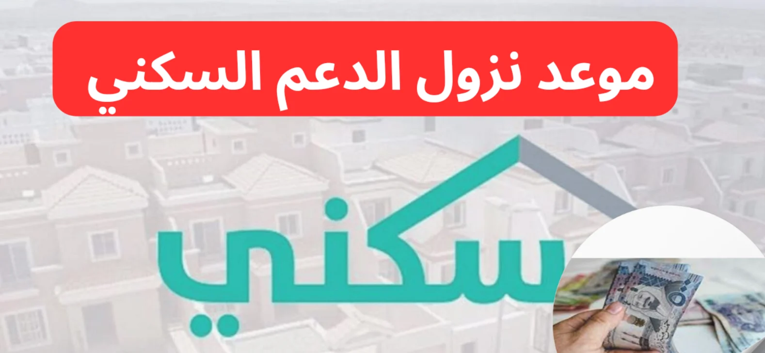 نزول دعم سكني لشهر ديسمبر 2024 في هذا الموعد الإستعلام برقم الهوية sakani.sa 2 نزول دعم سكني لشهر ديسمبر 2024 في هذا الموعد الإستعلام برقم الهوية sakani.sa
