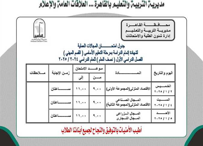 جدول امتحانات الفصل الدراسي الأول 2025/2024 بمحافظة القاهرة وموعد امتحان المواد غير المضافة