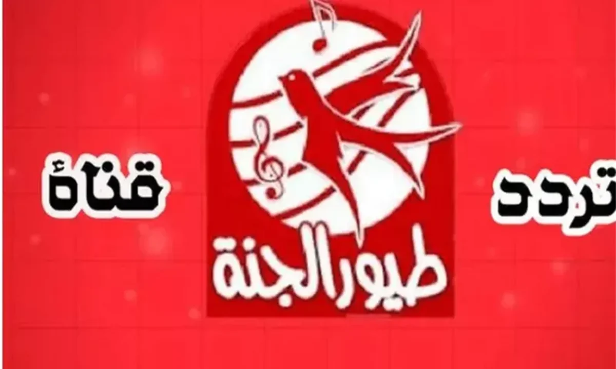 ثبت تردد قناة طيور الجنة الجديد على القمر الصناعي بجودة هائلة في رمضان 2 ثبت تردد قناة طيور الجنة الجديد على القمر الصناعي بجودة هائلة في رمضان