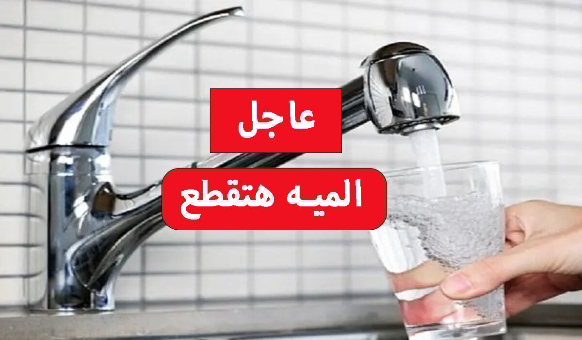 “الحقوا خزنوا بسرعة”.. قطع المياه غدا لمدة 4 ساعات متواصلة عن 23 قرية