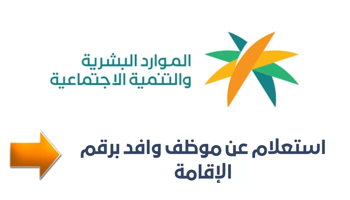 “برقم الإقامة”.. خطوات الاستعلام عن موظف وافد 1446