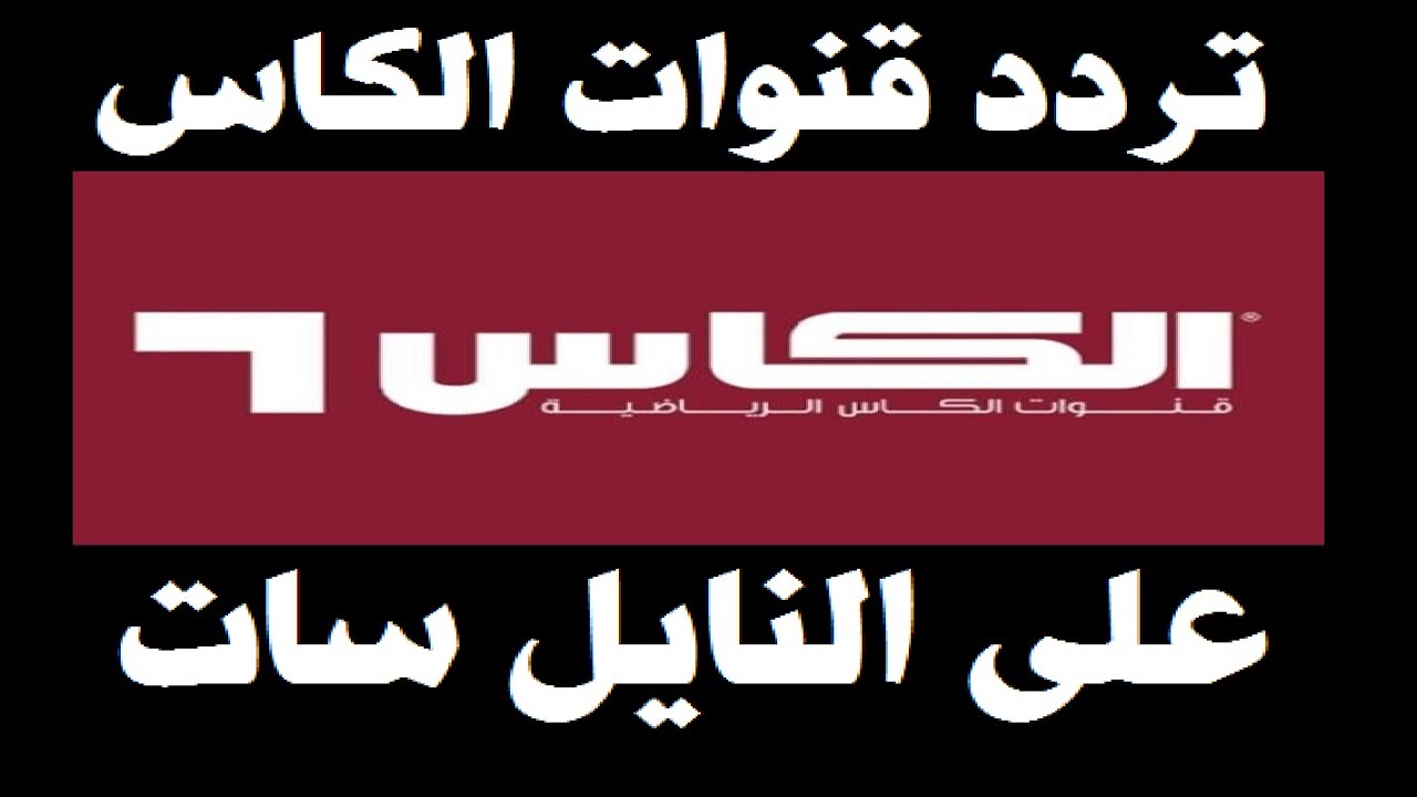 ” النصر VS السد” تردد قناة الكاس الرياضية القطرية الناقلة لدوري أبطال أسيا للنخبة الموسم الجديد