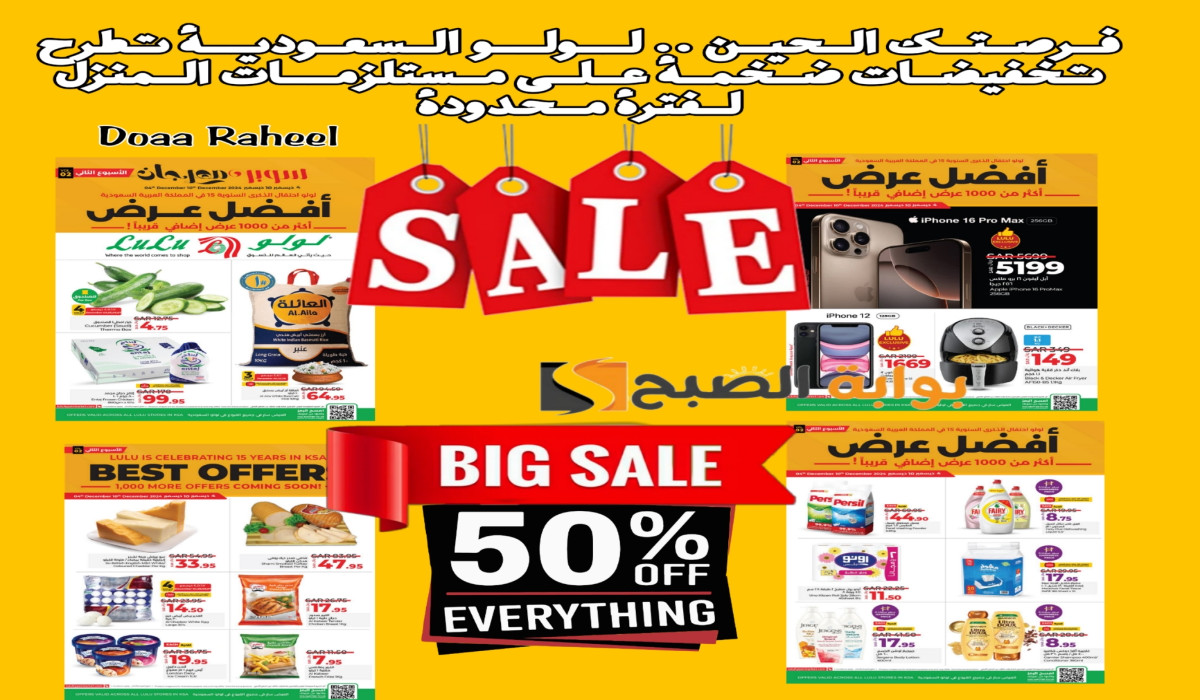 فرصتك الحين .. لولو السعودية تطرح تخفيضات ضخمة على مستلزمات المنزل والمجمدات والخضار لفترة محدودة