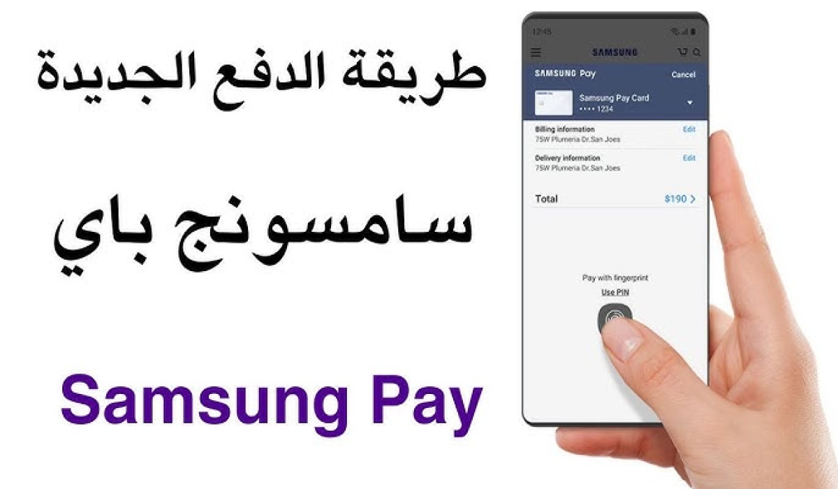 رسميًا.. “ساما” يتيح خدمة الدفع “Samsung Pay” بالسعودية وهذه الأجهزة المدعومة