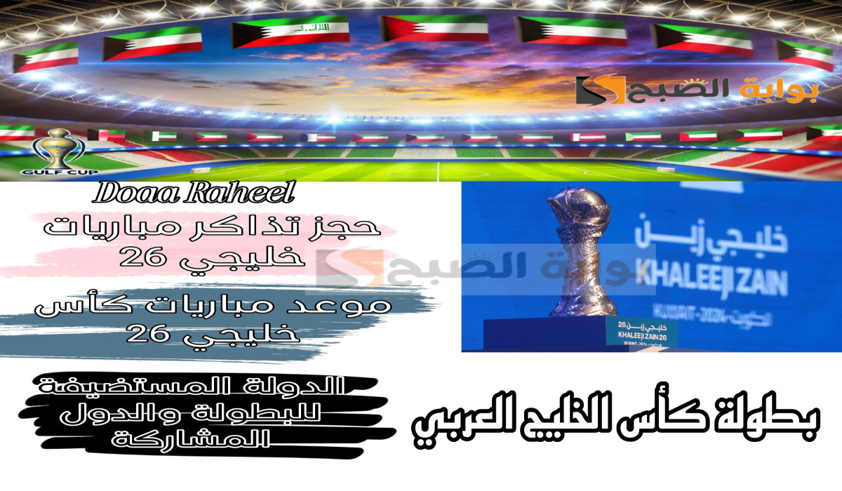 "رسميًا عبر منصة حياكم".. احجز تذكرتك الآن لحضور مباريات كأس خليجي 26 5 “رسميًا عبر منصة حياكم”.. احجز تذكرتك الآن لحضور مباريات كأس خليجي 26