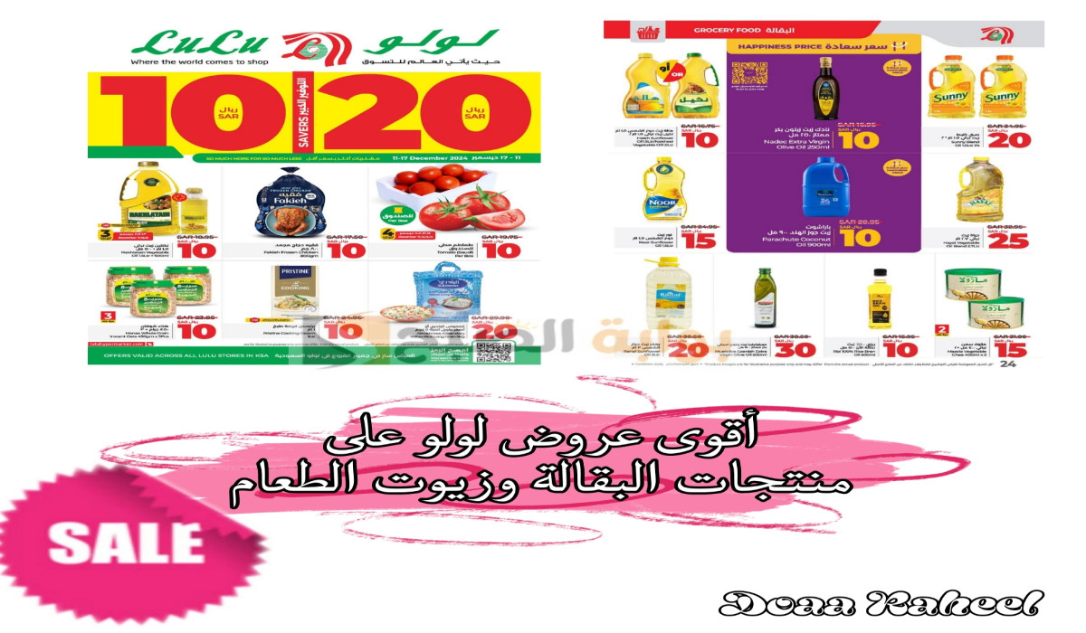 الكمية محدودة.. أقوى عروض لولو السعودية على منتجات البقالة وزيوت الطعام ومستلزمات المطبخ اليوم