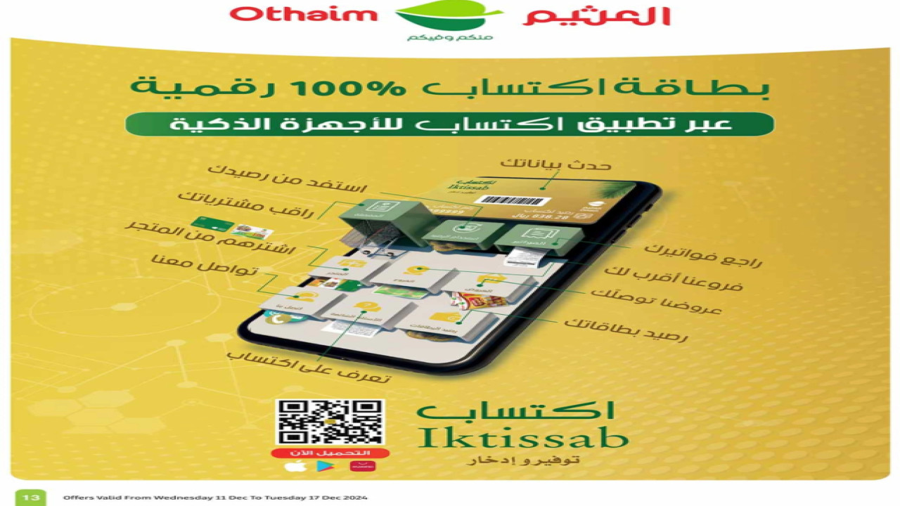 لا تفوت فرصة الشراء.. عروض العثيم بالسعودية وخصومات كبيرة على جميع السلع للأسرة