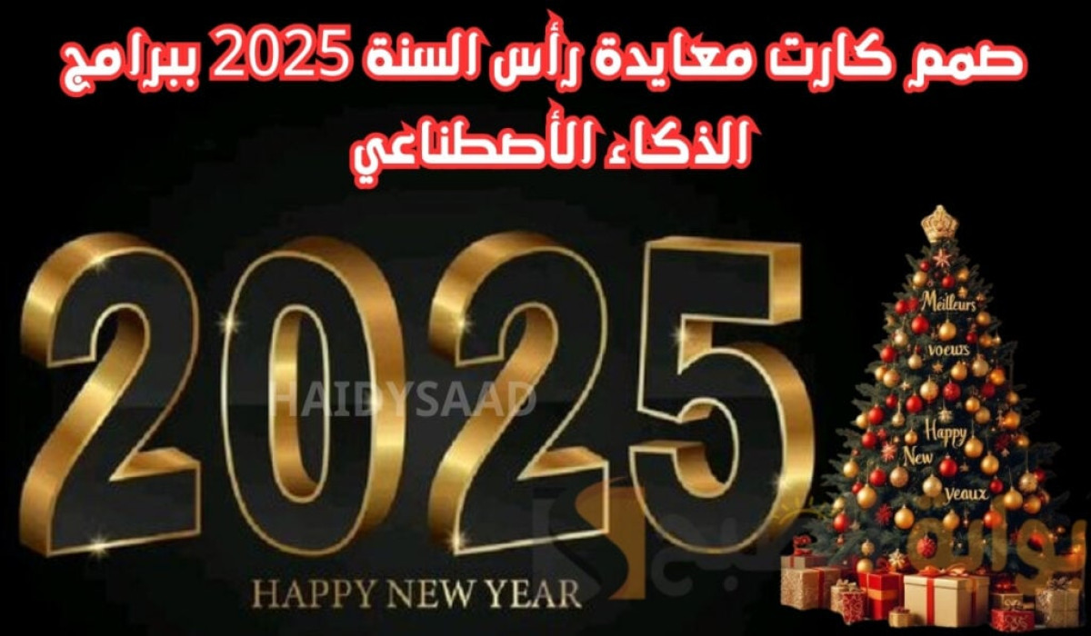 أبعتها لأصحابك وأحبابك.. أجمل رسائل التهنئة برأس السنة 2025 الميلادية