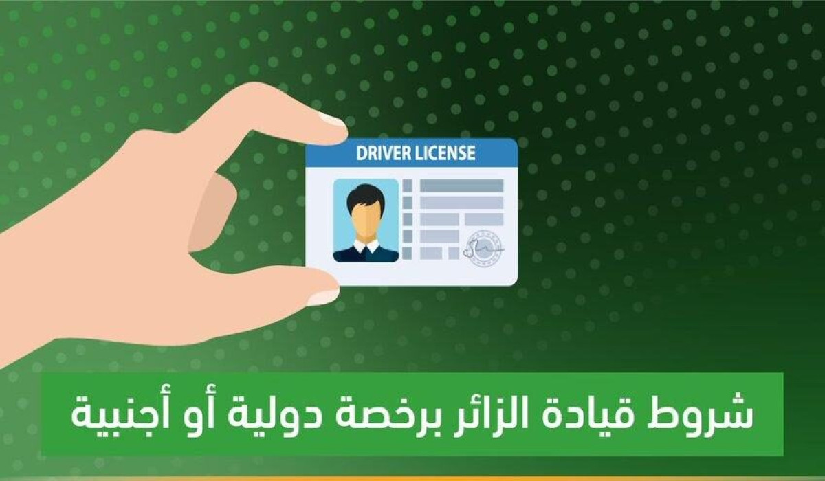 ماهي الشروط المطلوبة لقيادة المركبة برخصة دولية في السعودية؟ 5 ماهي الشروط المطلوبة لقيادة المركبة برخصة دولية في السعودية؟