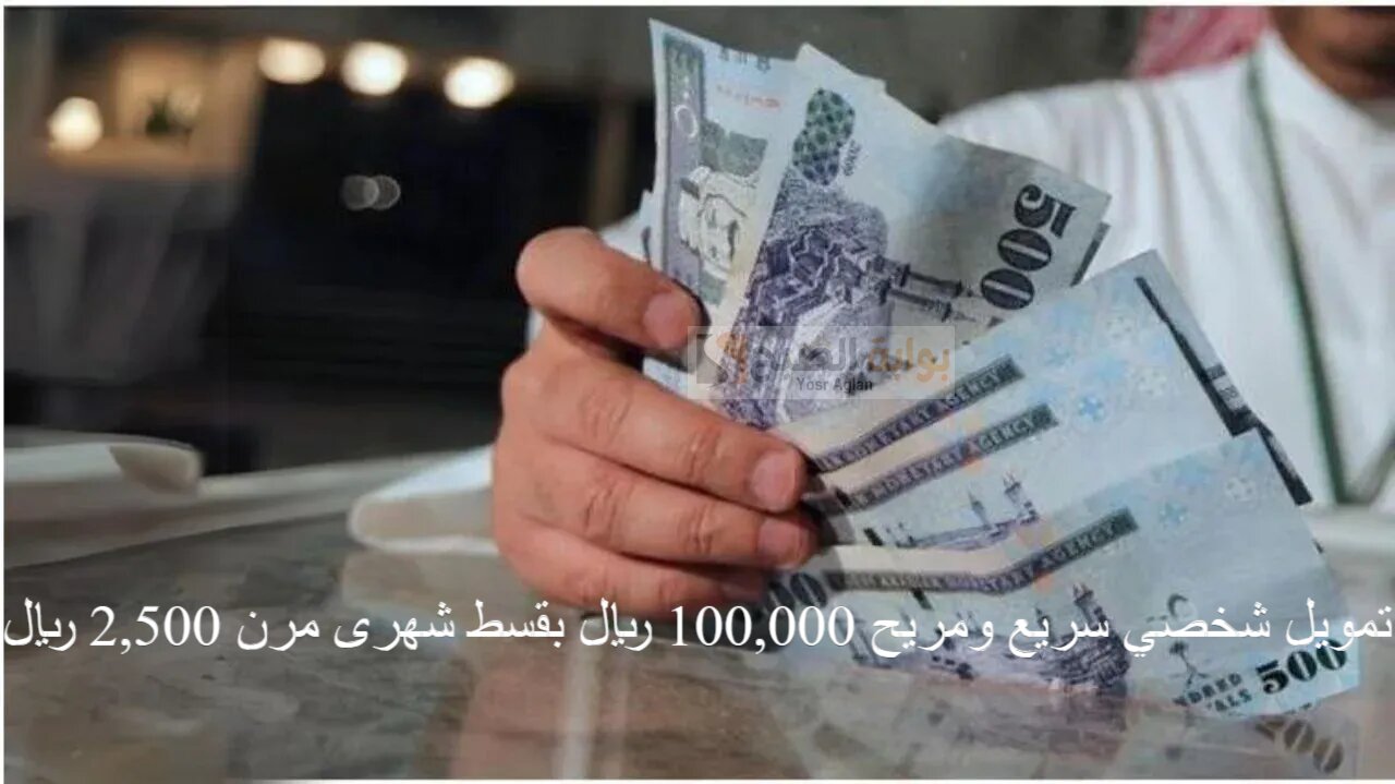 تمويل شخصي سريع ومريح 100,000 ريال بقسط شهرى مرن 2,500 ريال بهامش ربح تنافسي 2 تمويل شخصي سريع ومريح 100,000 ريال بقسط شهرى مرن 2,500 ريال بهامش ربح تنافسي