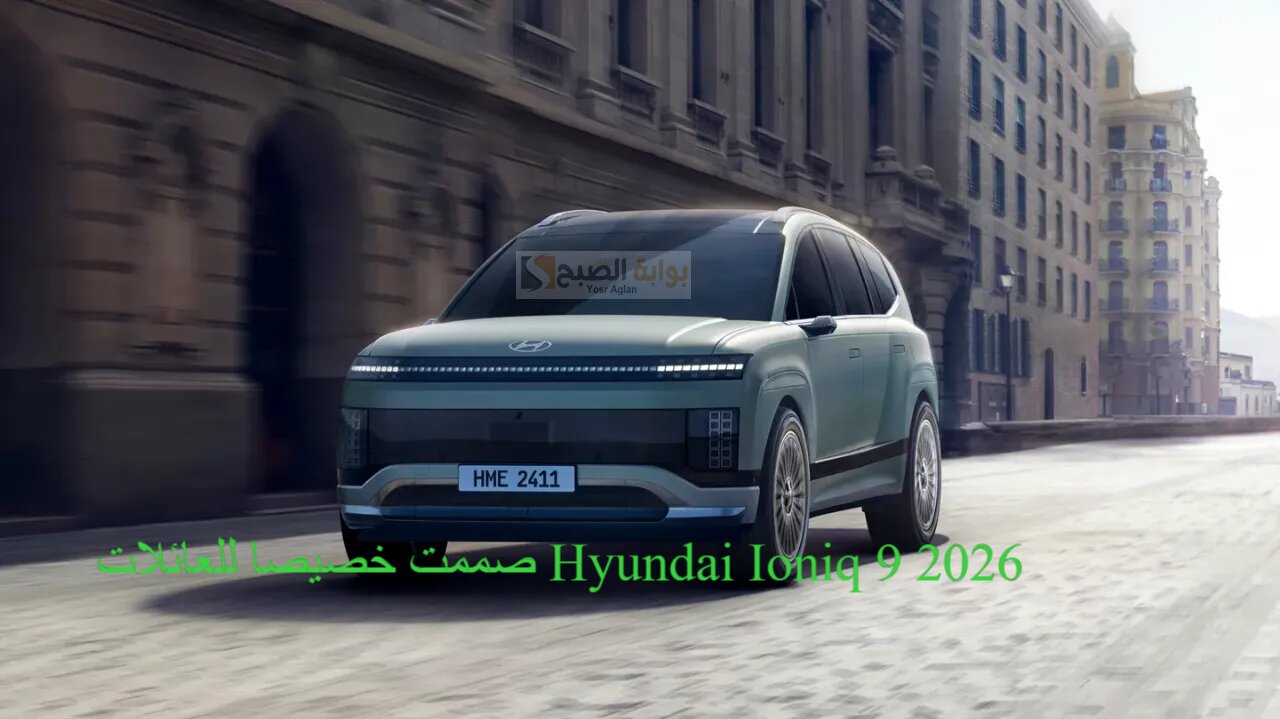 صممت خصيصا للعائلات Hyundai Ioniq 9 2026 مساحة أكبر للاسترخاء بالإضافة إلى الترفيه 2 صممت خصيصا للعائلات Hyundai Ioniq 9 2026 مساحة أكبر للاسترخاء بالإضافة إلى الترفيه