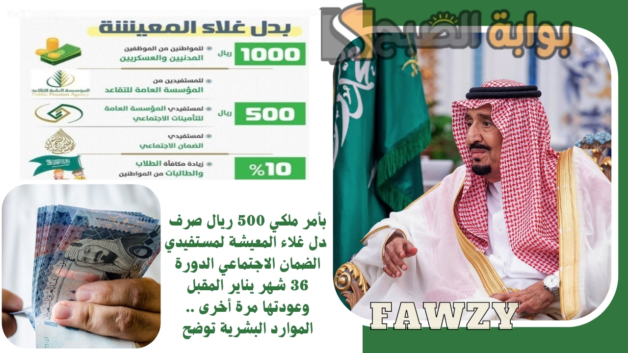 بأمر ملكي 500 ريال صرف بدل غلاء المعيشة لمستفيدي الضمان الاجتماعي الدورة 37 شهر يناير المقبل وعودتها مرة أخرى .. الموارد البشرية توضح