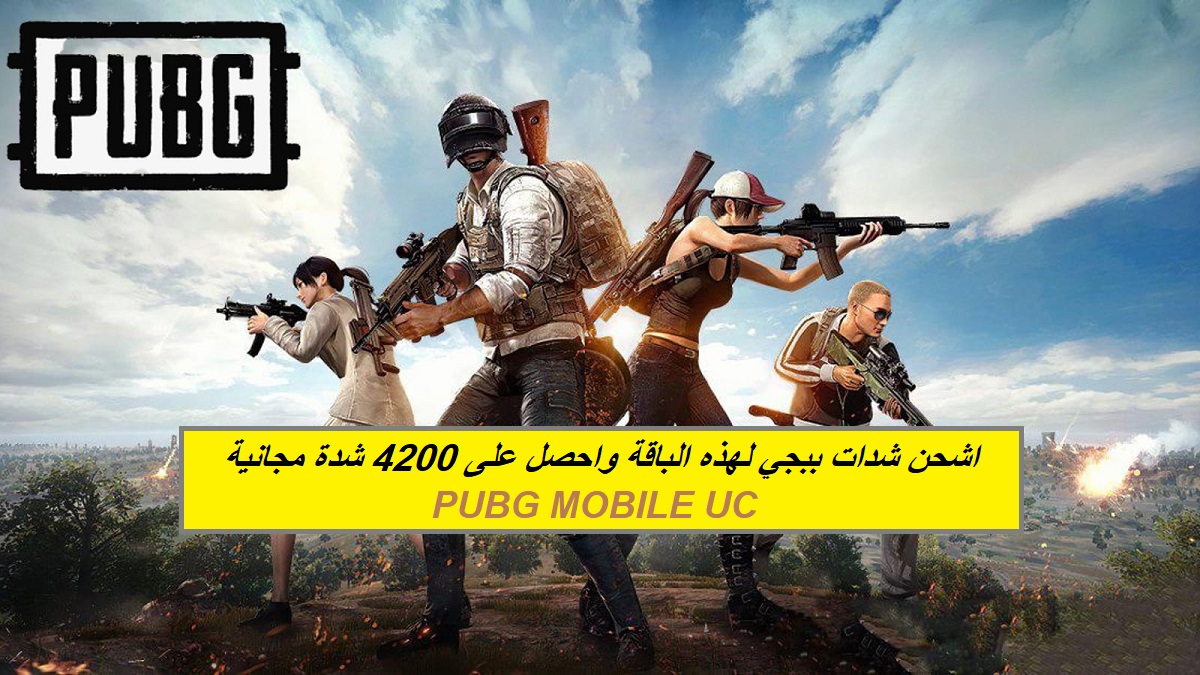 اشحن شدات ببجي بهذه الباقة واحصل على 4200 شدة مجانية.. خطوات شحن Pubg Mobile UC بطريقة مضمونة وآمنة 100% 6 اشحن شدات ببجي بهذه الباقة واحصل على 4200 شدة مجانية.. خطوات شحن Pubg Mobile UC بطريقة مضمونة وآمنة 100%