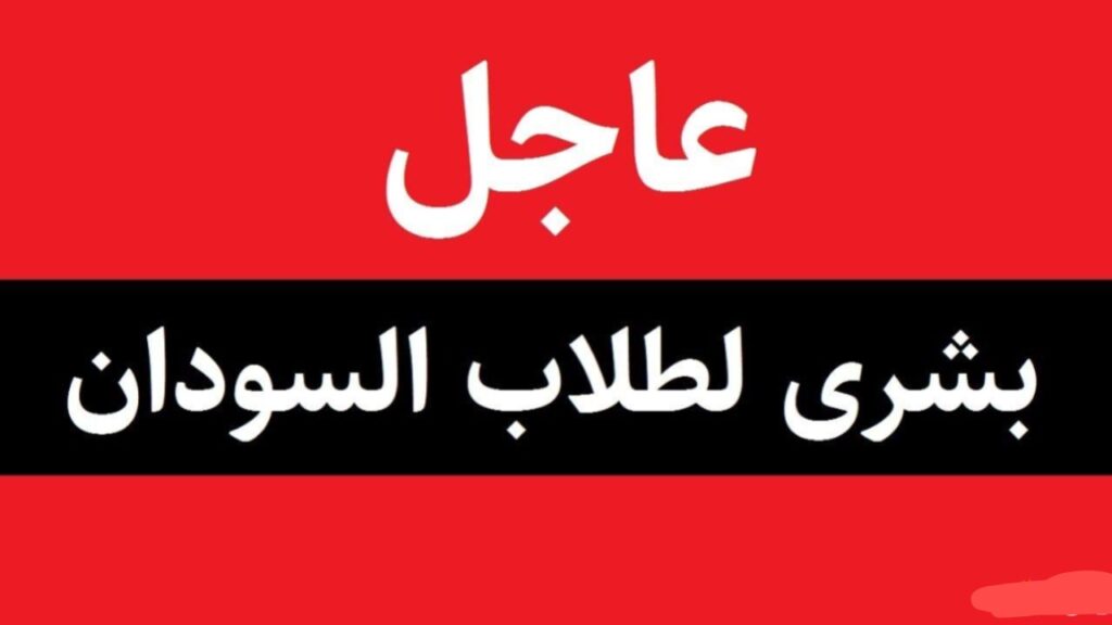 خلاص هانت..موعد إمتحانات الشهادة السودانية 2024 وفقا لوزارة التربية السودانية