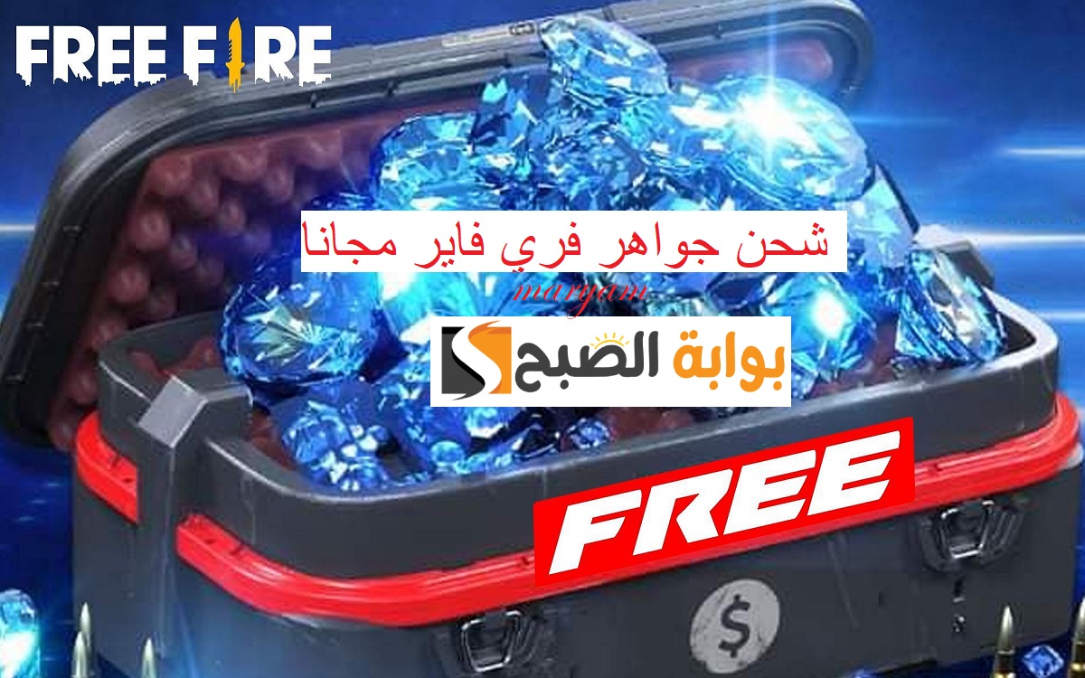 اشحن جواهر فري فاير Free Fire مجانا بطريقة سهلة وفعالة واحصل على 20,000 جوهرة 2 اشحن جواهر فري فاير Free Fire مجانا بطريقة سهلة وفعالة واحصل على 20,000 جوهرة
