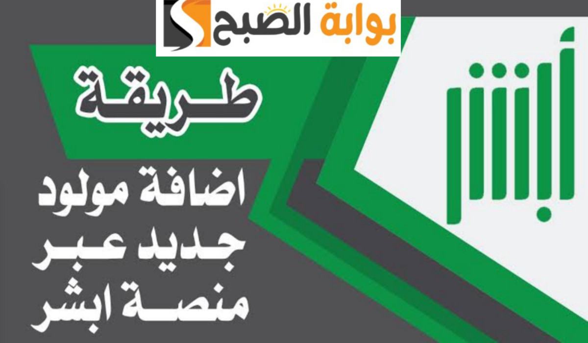بخطوات سهلة.. قم بتسجيل مولودك الجديد عبر منصة أبشر 1446