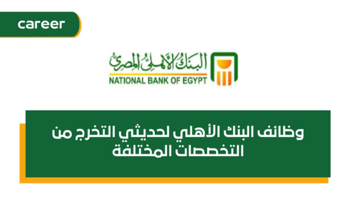 فرصة مذهلة لحديثي التخرج وأصحاب الخبرات.. شروط وطريقة التقديم في وظائف البنك الأهلي المصري 2024