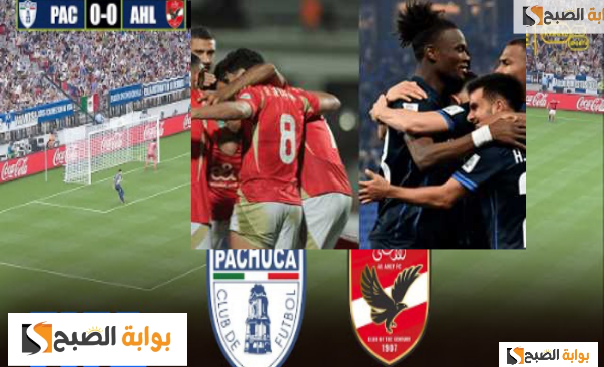 الأهلي يخسر من باتشوكا المكسيكي ويقابل ريال مدريد الإسباني في نهائي كأس انتركونتيننتال 2024 في هذا الموعد 5 الأهلي يخسر من باتشوكا المكسيكي ويقابل ريال مدريد الإسباني في نهائي كأس انتركونتيننتال 2024 في هذا الموعد