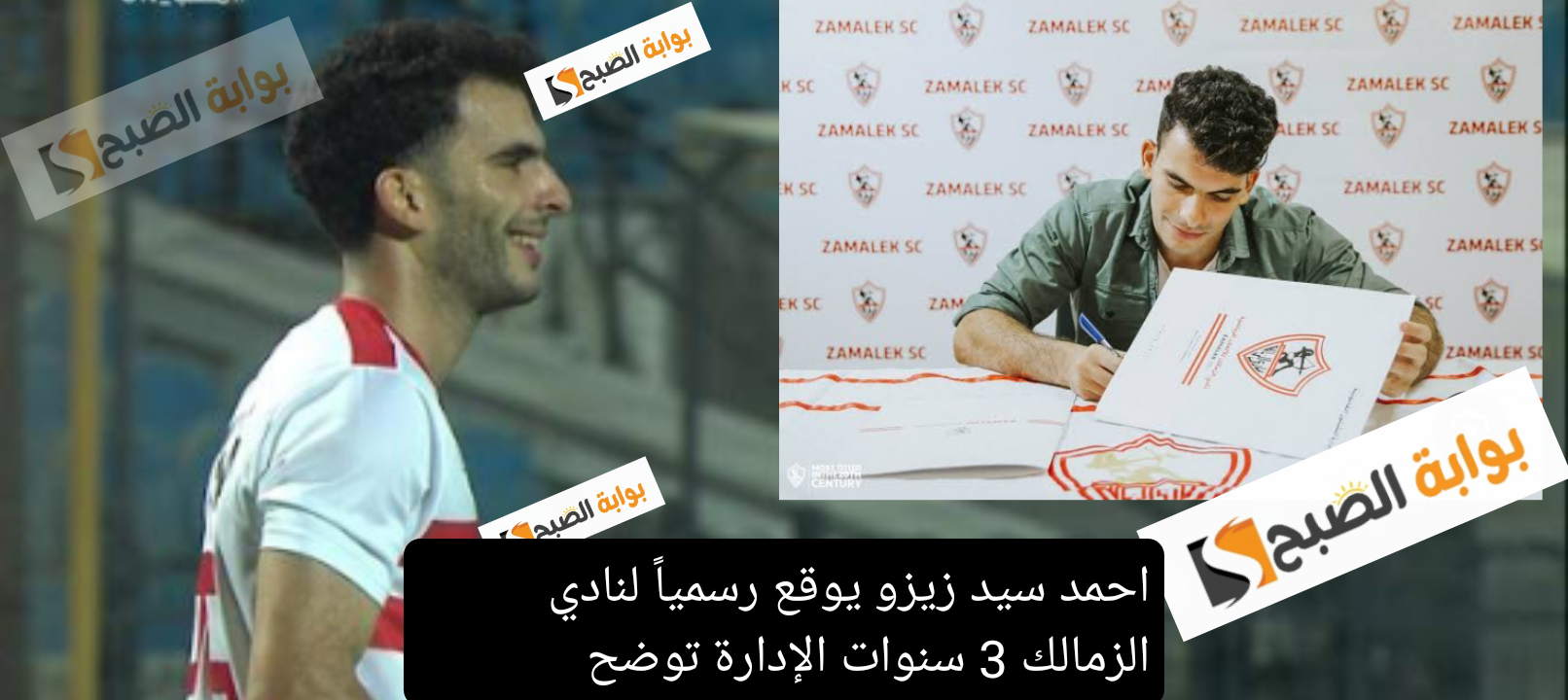 احمد سيد زيزو يوقع رسمياً لنادي الزمالك 3 سنوات بعد وصول هذا الرجل إلى النادي مباشرةً... الإدارة توضح 2 احمد سيد زيزو يوقع رسمياً لنادي الزمالك 3 سنوات بعد وصول هذا الرجل إلى النادي مباشرةً… الإدارة توضح
