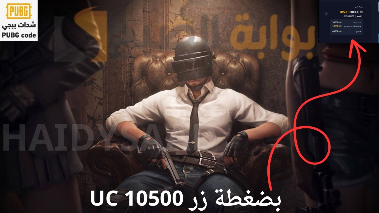 بضغطة زر 10500 UC.. طريقة شحن شدات ببجي 2025 PUBG MOBILE بطريقة أمنة وأحصل علي الهدايا المجانية من الشدات