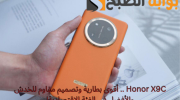 Honor X9C . أقوى بطارية وتصميم مقاوم للخدش والأفضل في الفئة الاقتصادية