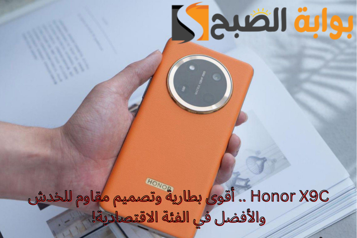 Honor X9C .. أقوى بطارية وتصميم مقاوم للخدش والأفضل في الفئة الاقتصادية!