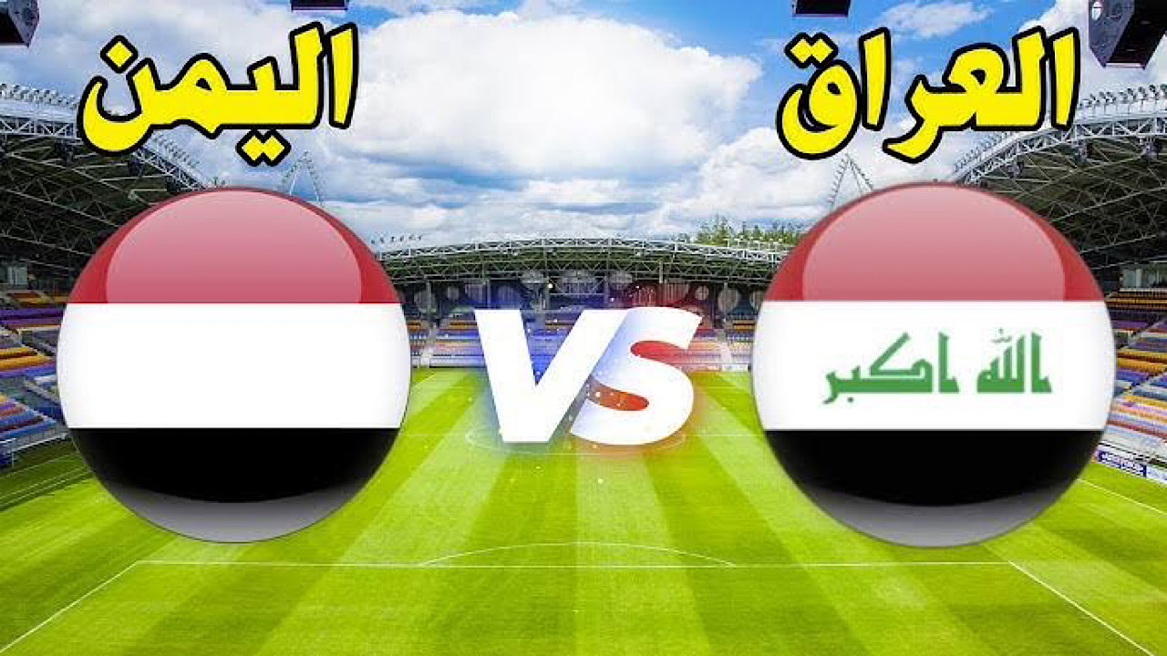 معلقين مباراة العراق واليمن في كأس الخليج العربي 26