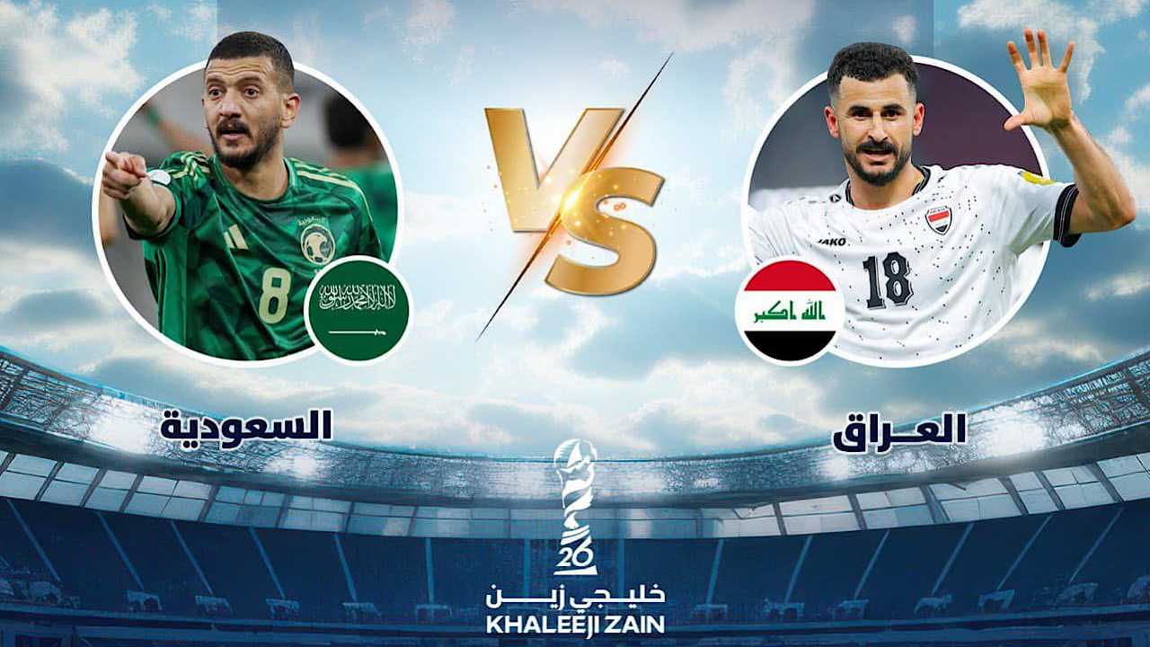 معلقين مباراة العراق والسعودية في كأس الخليج العربي 26 والقنوات الناقلة