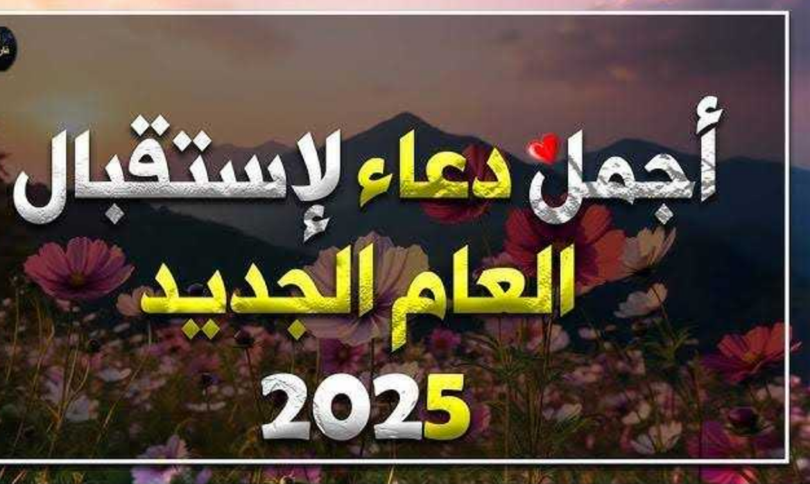 اللهم اجعل العام الجديد مباركًا .. دعاء دخول العام الجديد 2025 أجمل أدعية بداية السنة الجديدة 5 اللهم اجعل العام الجديد مباركًا .. دعاء دخول العام الجديد 2025 أجمل أدعية بداية السنة الجديدة