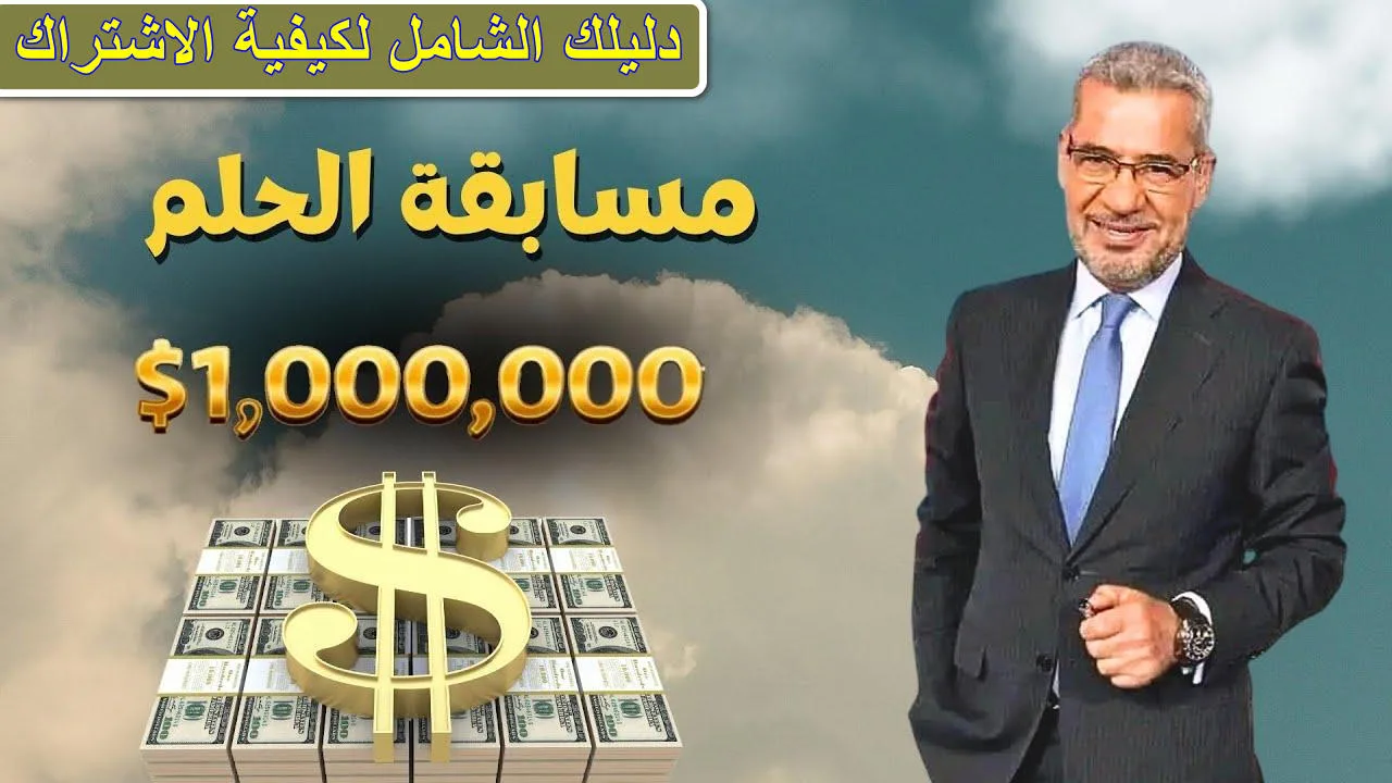 أنت الفائز بمليون دولار أفرح من قلبك.. كيفية الإشتراك في مسابقة الحلم